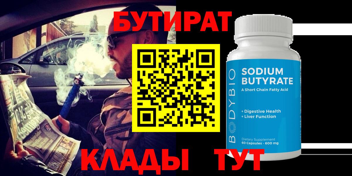 БУТИРАТ Butirat  Вход с VPN  Чебоксары 